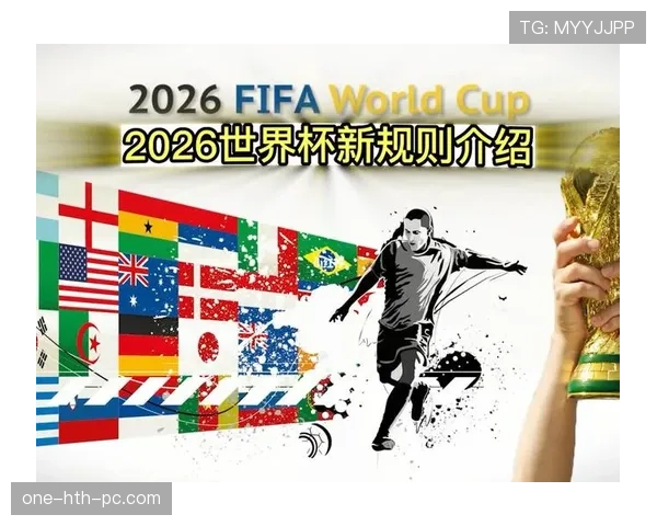 2026世界杯48队赛制详解 小组赛出线规则有哪些变化