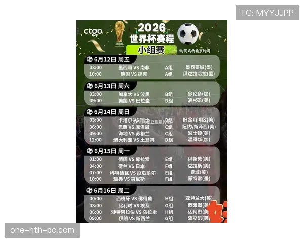 德国男足2026世界杯小组赛赛程公布