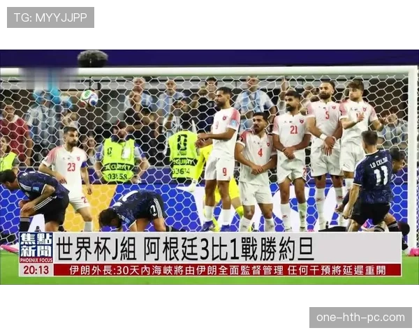阿根廷击败约旦:三连胜锁定世界杯J组第一 阿根廷击败约旦:三连胜锁定世界杯J组第一